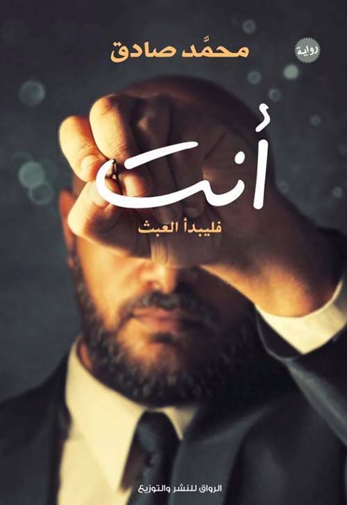 أنت ؛ فليبدأ العبث