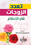 تعدد الزوجات فى الإسلام