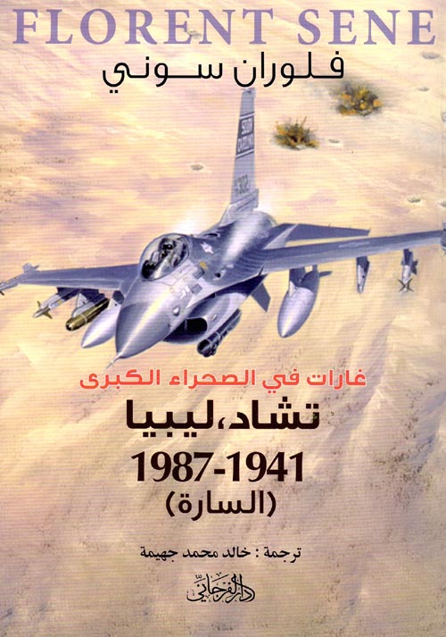 غارات في الصحراء الكبري "تشاد،ليبيا 1941 - 1987 (السارة)"