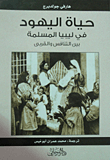 حياة اليهود في ليبيا المسلمة "بين التنافس والقربي"