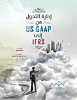 إدارة التحول من US GAAP إلى IFRS