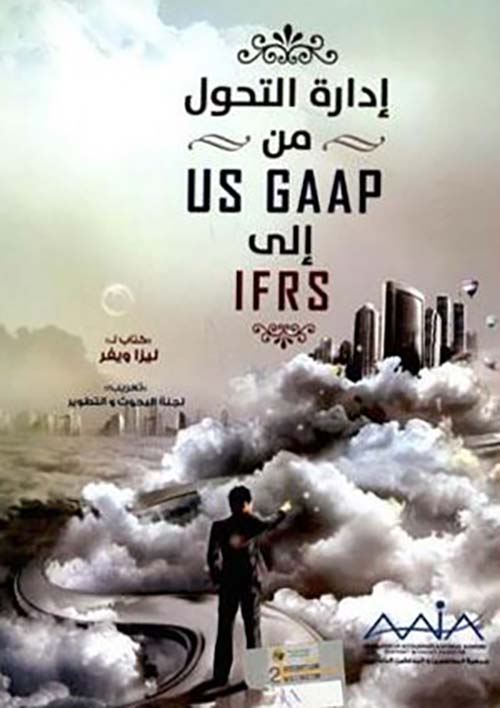 إدارة التحول من US GAAP إلى IFRS