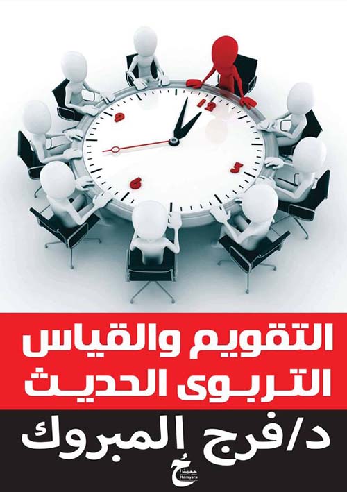 التقويم والقياس التربوى الحديث