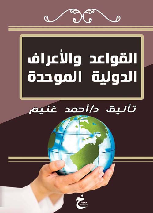 القواعد والأعراف الدولية الموحدة