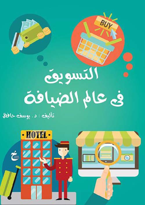 التسويق فى عالم الضيافة