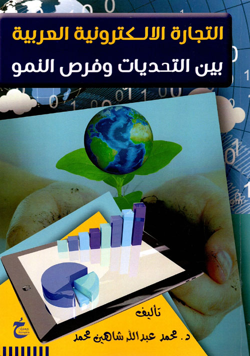 التجارة الإلكترونية العربية "بين التحديات
وفرص النمو"