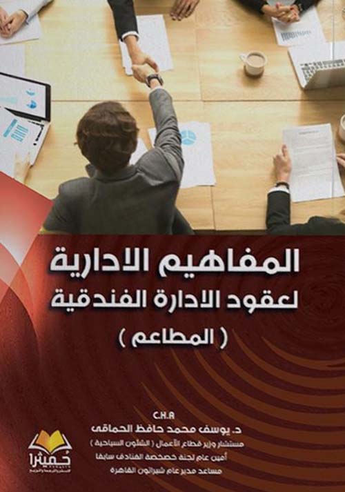 المفاهيم الإدارية لعقود الإدارة الفندقية ؛ المطاعم