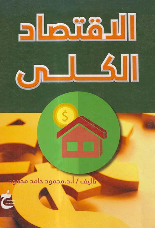 الإقتصاد الكلي