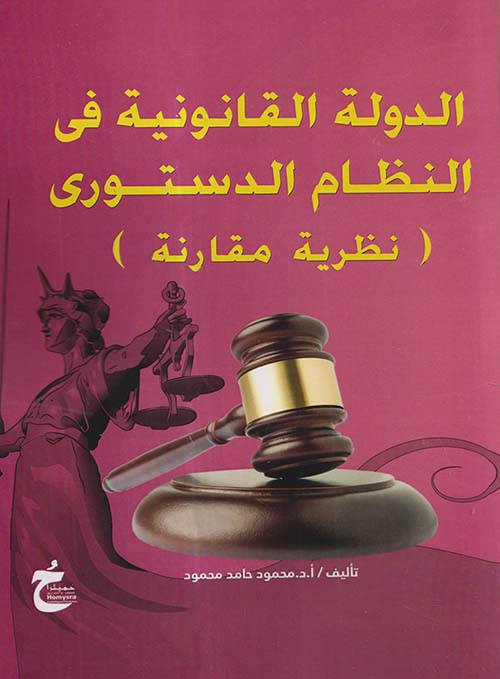 الدولة القانونية فى النظام الدستوري ؛ دراسة مقارنة