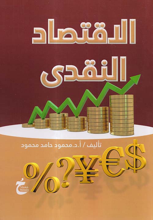 الإقتصاد النقدي