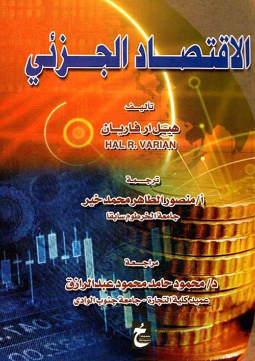 الإقتصاد الجزئي