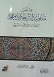 علم مقاصد الشريعة الإسلامية "الأعلام - المجالات - المفاهيم"