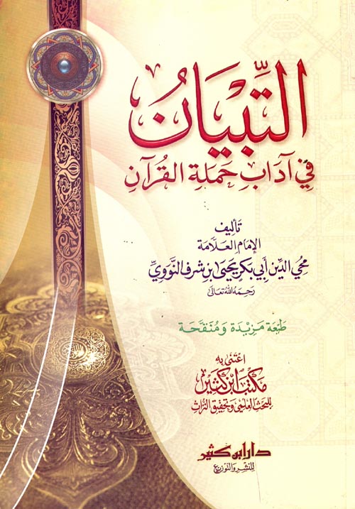 التبيان فى آداب حملة القرآن