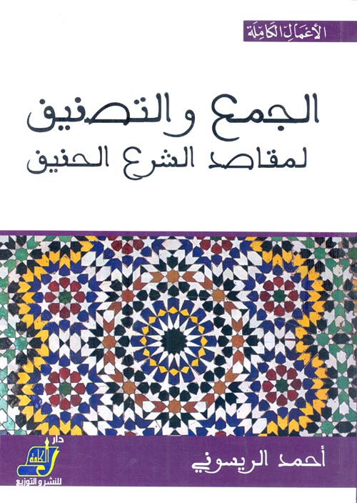 الجمع والتصنيف لمقاصد الشرع الحنيف