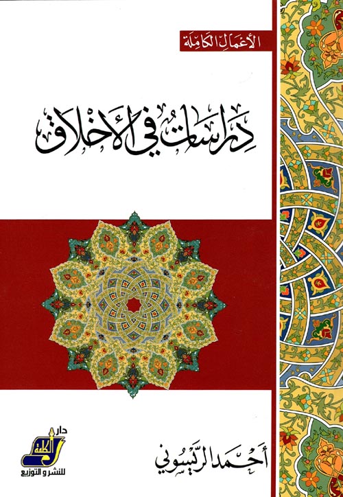 دراسات في الأخلاق