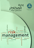 إدارة وتحليل المخاطر