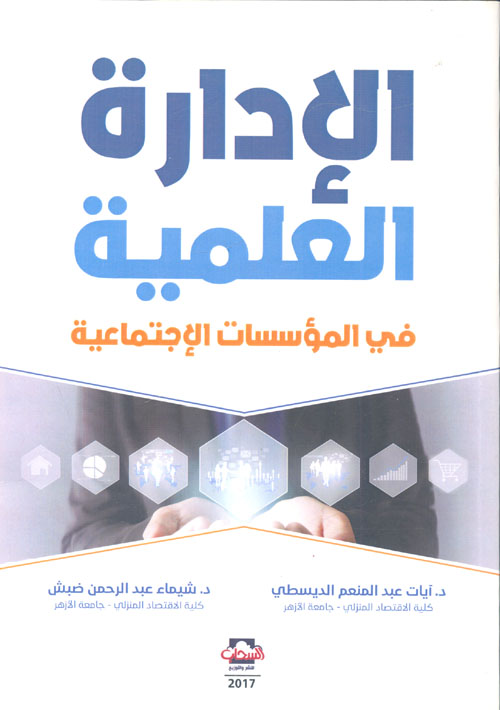 الإدارة العلمية في المؤسسات الإجتماعية