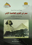 بحوث ودراسات ندوة مصر فى الحرب العالمية الأولى "بمناسبة مرور مائة عام 18 ديسمبر 2014"