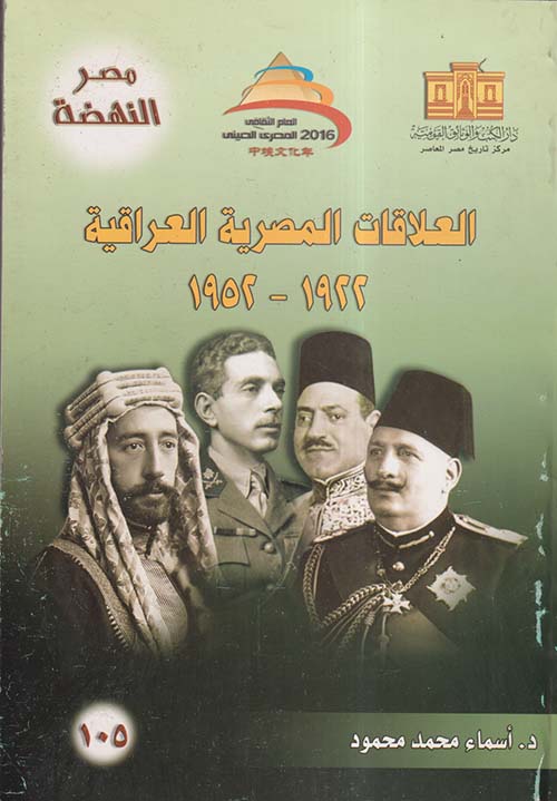 العلاقات المصرية العراقية 1922 - 1952