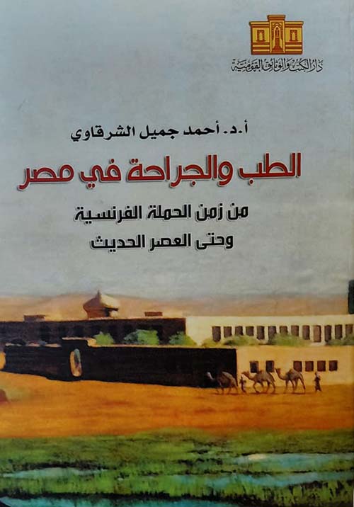 الطب والجراحة في مصر من زمن الحملة الفرنسية وحتى العصر الحديث