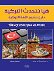 هيا نتحدث التركية " دليل تعليم اللغة التركية "