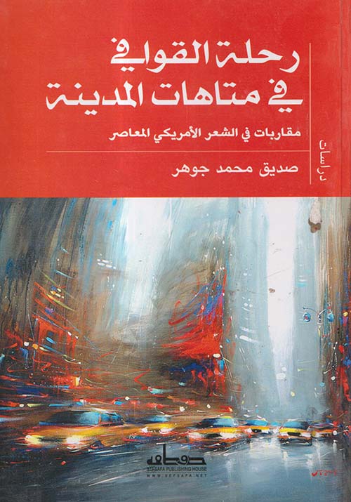 رحلة القوافي في متاهات المدينة ؛ مقاربات في الشعر الأمريكي المعاصر