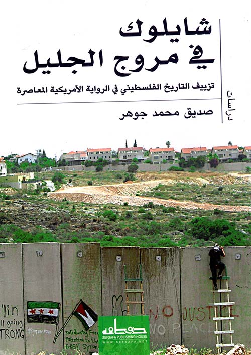 شايلوك في مروج الجليل ؛ تزييف التاريخ الفلسطيني في الرواية الأمريكية المعاصرة