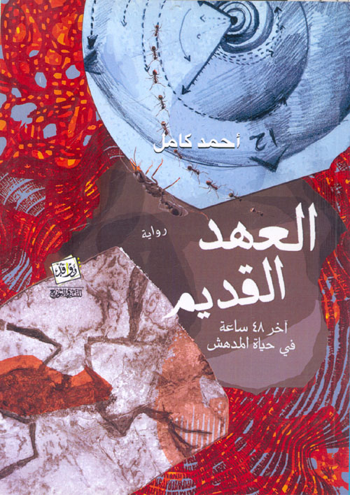 العهد القديم "آخر 48 ساعة في حياة المدهش"