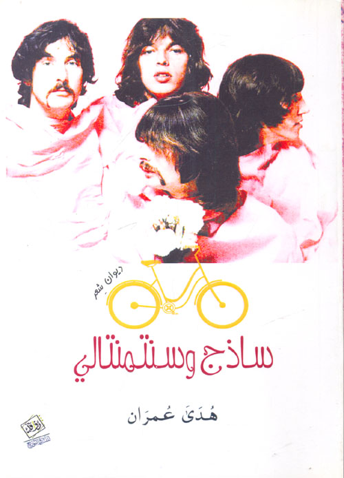 ساذج وسنتمنتالي