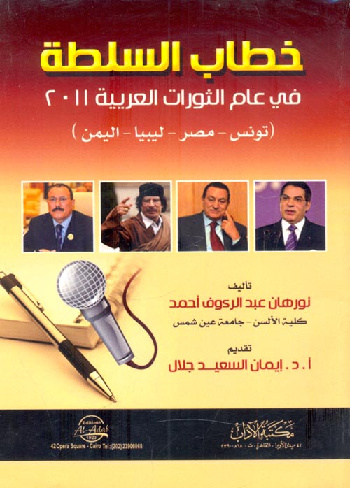 خطاب السلطة في عام الثورات العربية 2011 "تونس - مصر - ليبيا - اليمن"