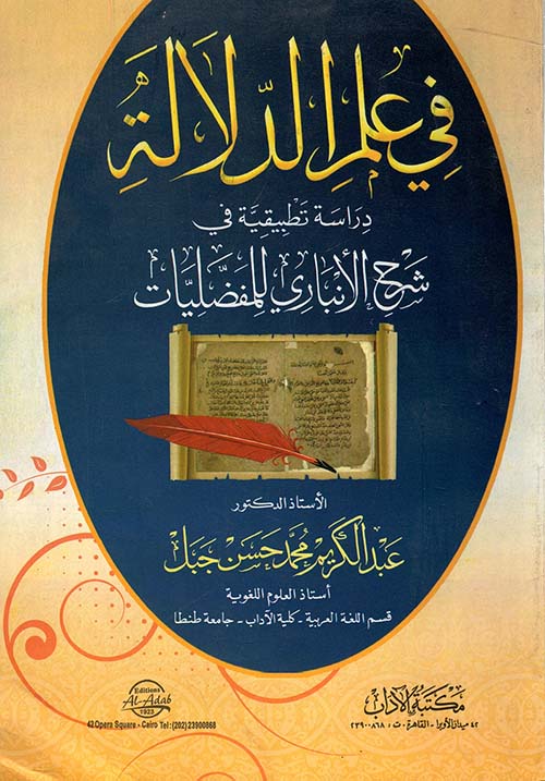فى علم الدلالة ؛ دراسة تطبيقية فى شرح الانباري للمفضليات