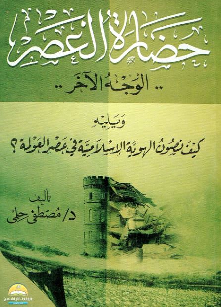 حضارة العصر.. الوجه الآخر