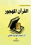 القرآن المهجور