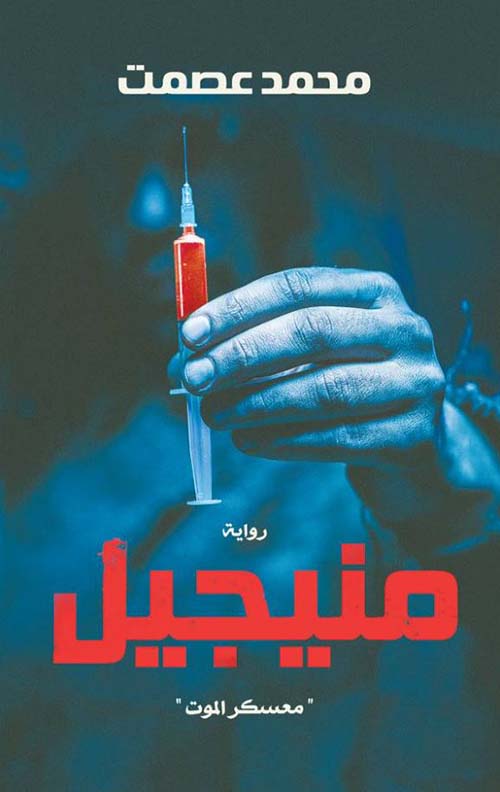 منيجيل ؛ معسكر الموت