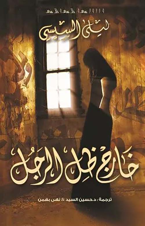 خارج ظل الرجل