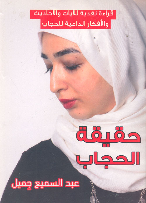 حقيقة الحجاب " قراءة نقدية للآيات والأحاديث والأفكار الداعية للحجاب "