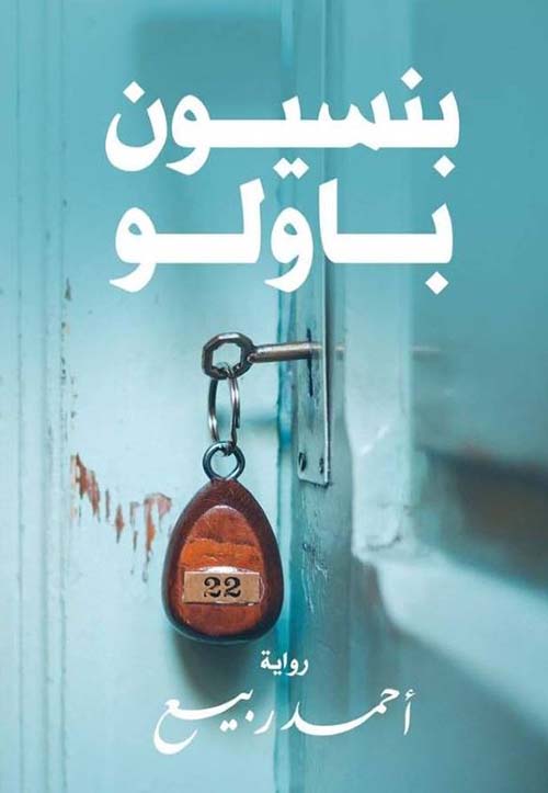 بنسيون باولو