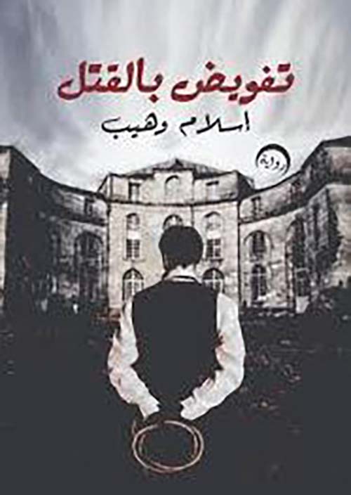 تفويض بالقتل