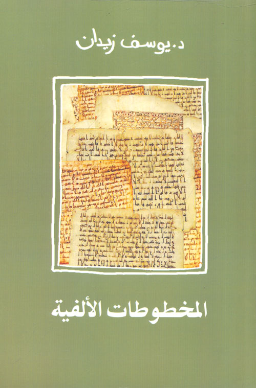 المخطوطات الألفية