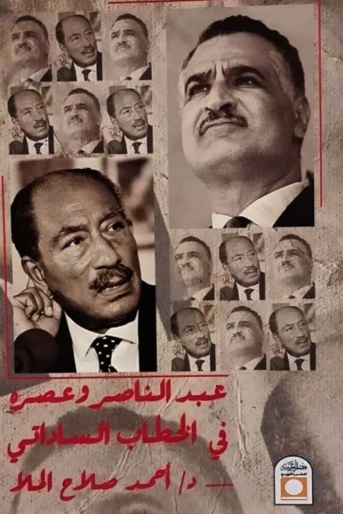 عبد الناصر وعصره في الخطاب الساداتي