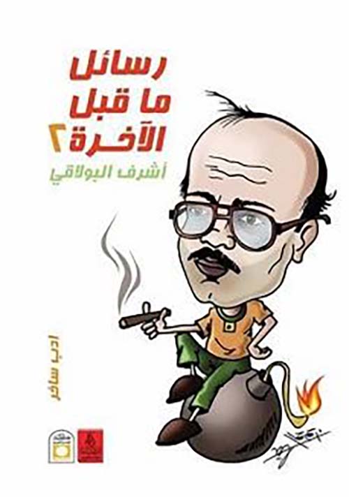 رسائل ما قبل الآخرة