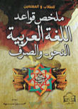 ملخص قواعد اللغة العربية "النحو - والصرف"