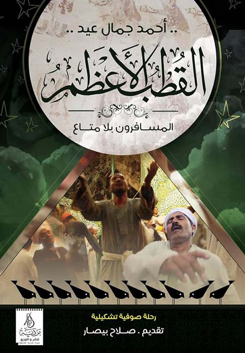 القطب الأعظم ؛ المسافرون بلا متاع