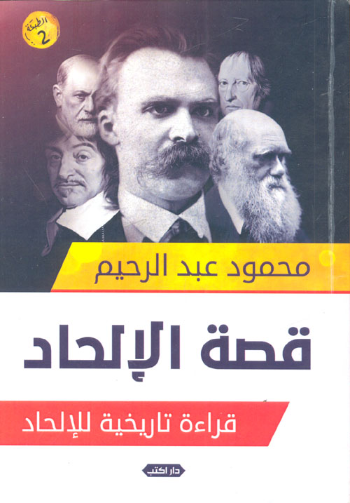 قصة الإلحاد "قراءة تاريخية للإلحاد"