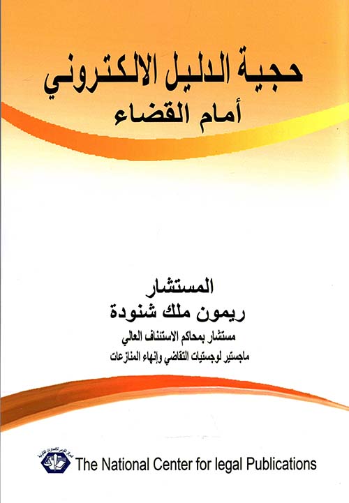 حجية الدليل الالكتروني أمام القضاء