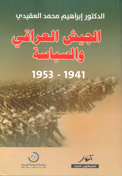 الجيش العراقى والسياسة "1941 - 1953"