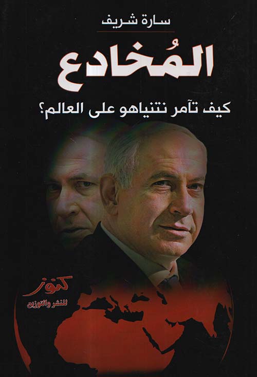 المخادع ؛ كيف تآمر نتنياهو على العالم ؟