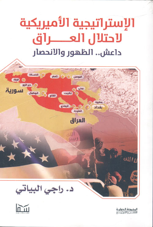 الإستراتيجية الأمريكية لاحتلال العراق - داعش " الظهور والانحصار"