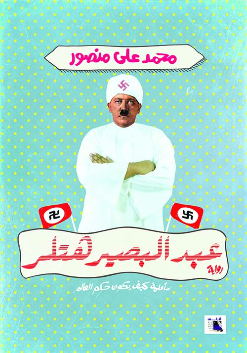 عبد البصير هتلر سأعلمة كيف يكون حكم العالم