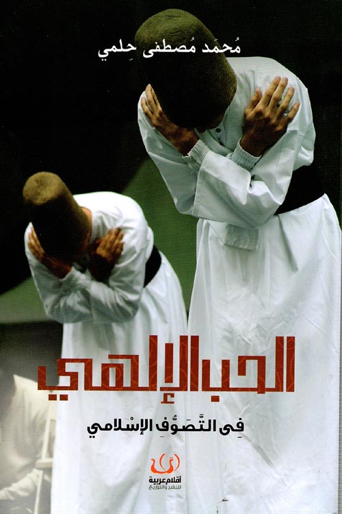 الحب الإلهي فى التصوف الإسلامى